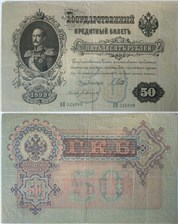 50 рублей 1899 (управляющий И.Шипов, царское правительство) 1899