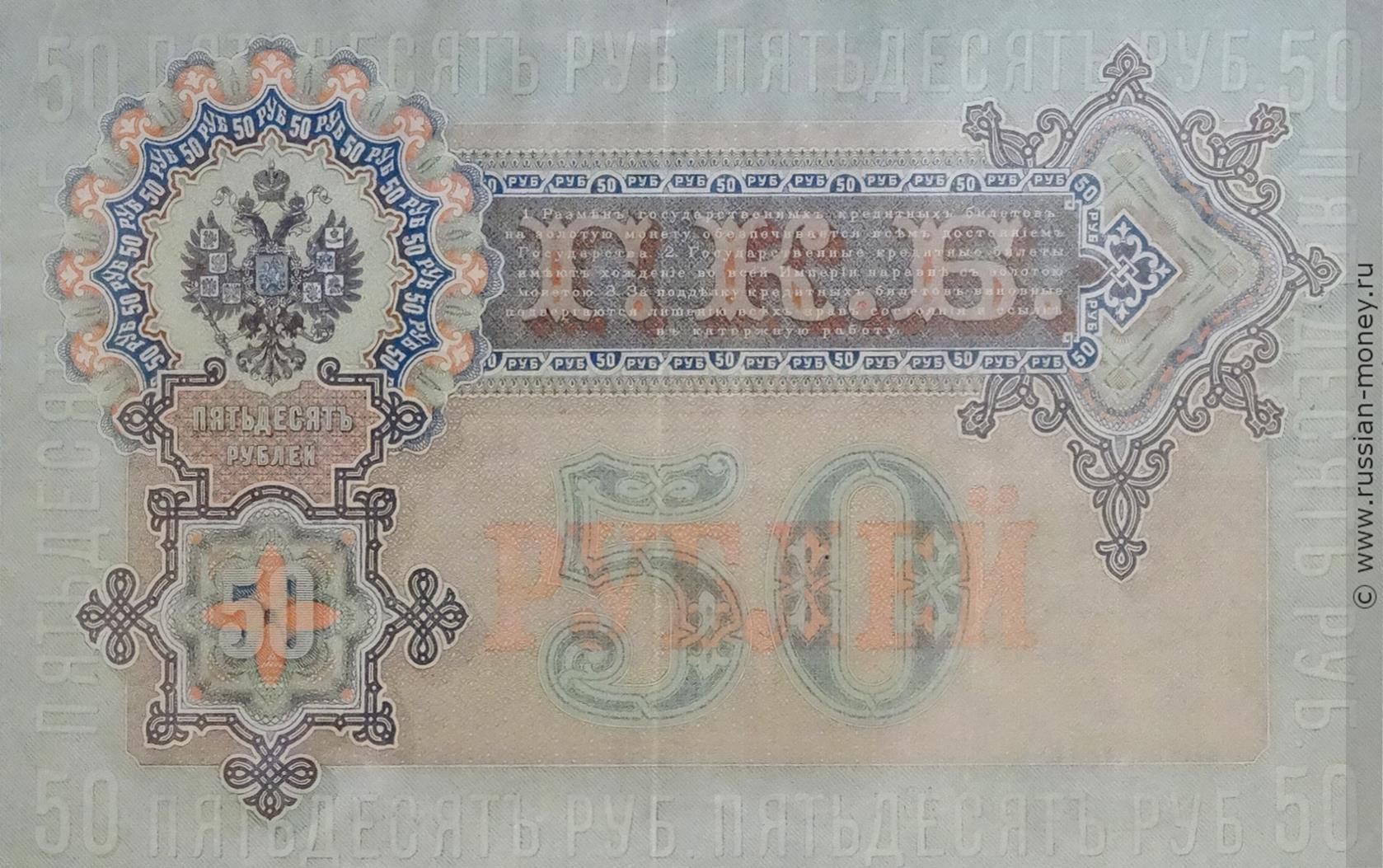 50 рублей 1899 (управляющий И.Шипов, советский выпуск)