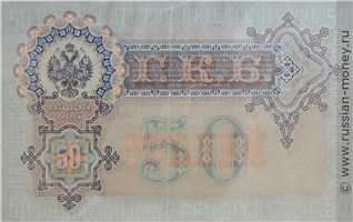 Банкнота 50 рублей 1899 (управляющий И.Шипов, советский выпуск). Стоимость. Реверс