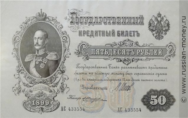 Банкнота 50 рублей 1899 (управляющий И.Шипов, советский выпуск). Стоимость. Аверс