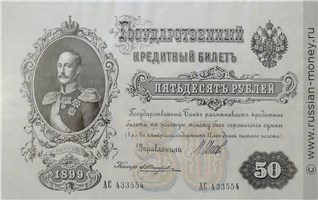 Банкнота 50 рублей 1899 (управляющий И.Шипов, советский выпуск). Стоимость. Аверс