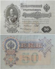 50 рублей 1899 (управляющий И.Шипов, советский выпуск) 1899