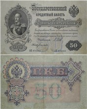 50 рублей 1899 (управляющий И.Шипов, Временное правительство) 1899