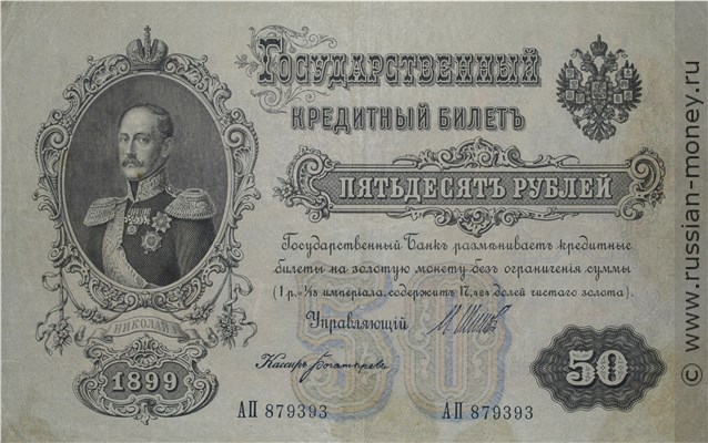 Банкнота 50 рублей 1899 (управляющий И.Шипов, Временное правительство). Стоимость. Аверс