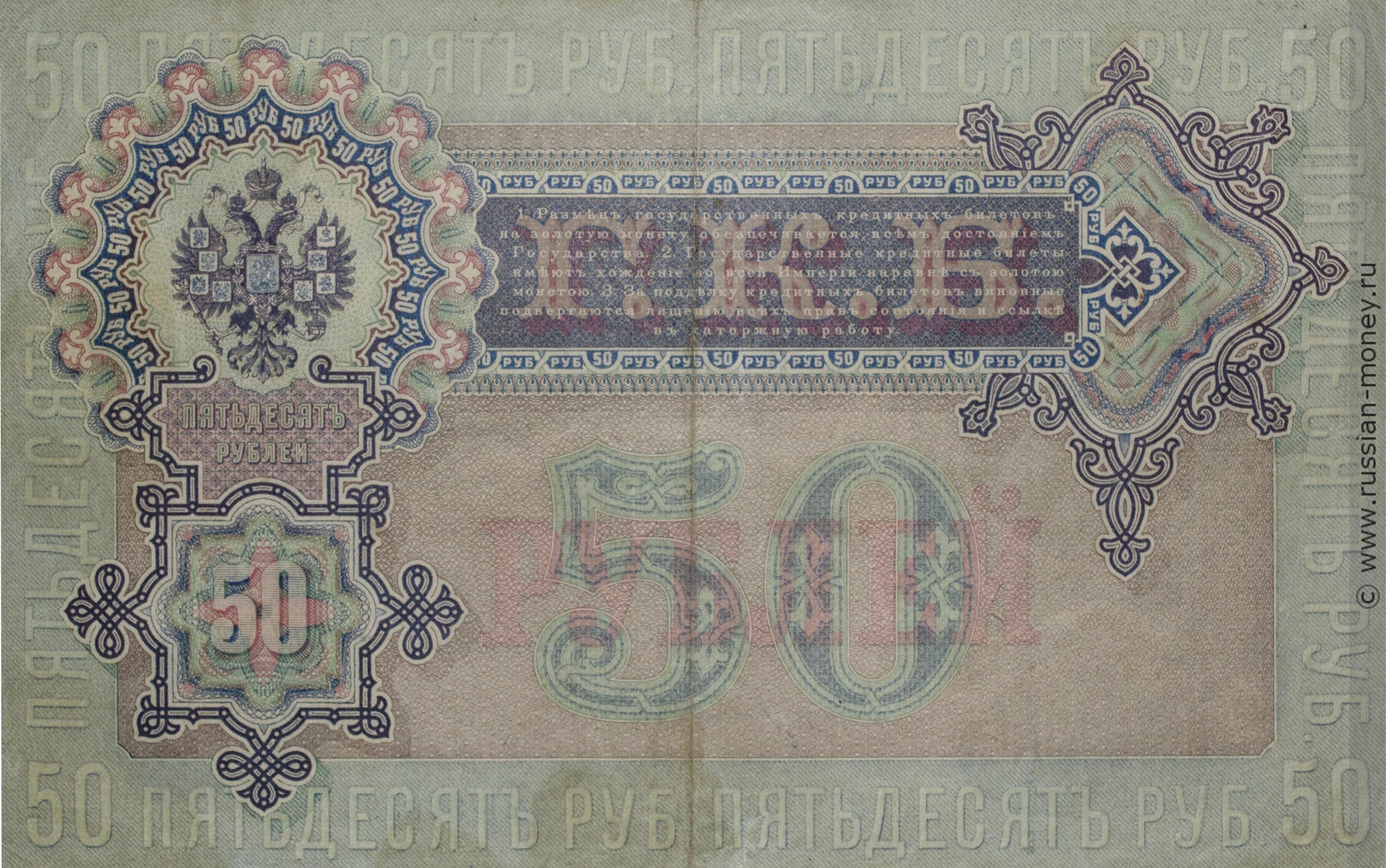 50 рублей 1899 (управляющий И.Шипов, Временное правительство)