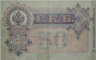Банкнота 50 рублей 1899 (управляющий И.Шипов, Временное правительство). Стоимость. Реверс