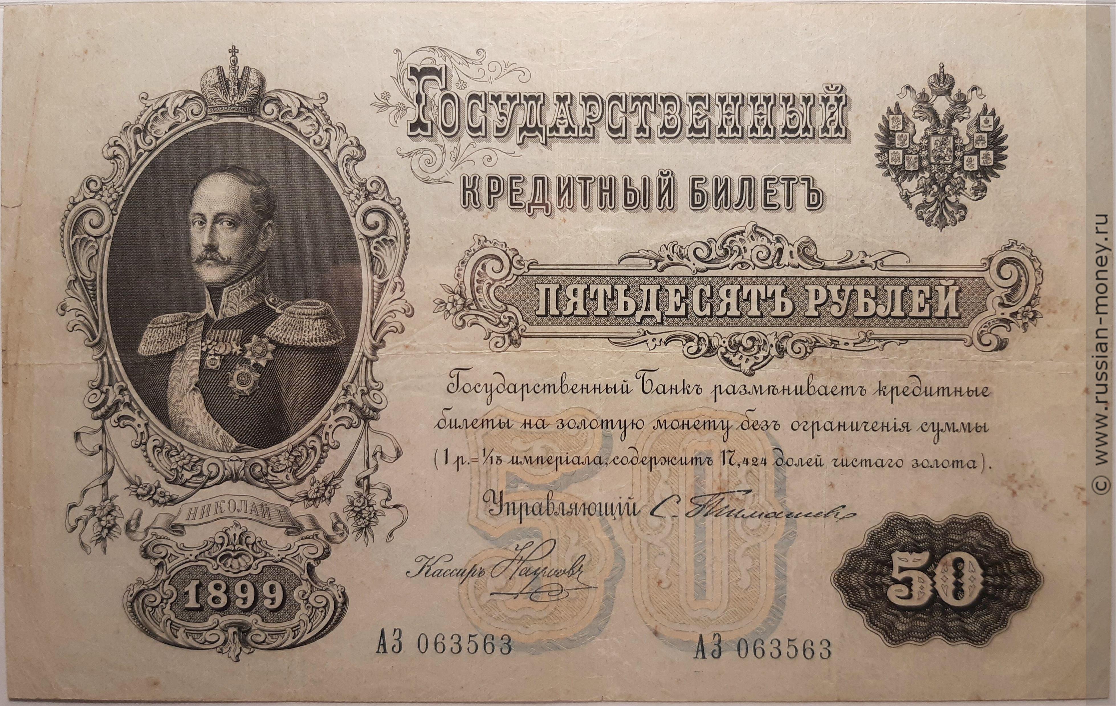 50 рублей 1899 (управляющий С.Тимашев)