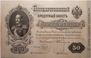 Банкнота 50 рублей 1899 (управляющий С.Тимашев). Стоимость. Аверс