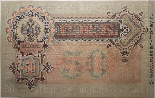 Банкнота 50 рублей 1899 (управляющий С.Тимашев). Стоимость. Реверс