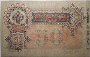 Банкнота 50 рублей 1899 (управляющий С.Тимашев). Стоимость. Реверс
