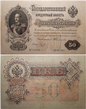50 рублей 1899 (управляющий С.Тимашев) 1899