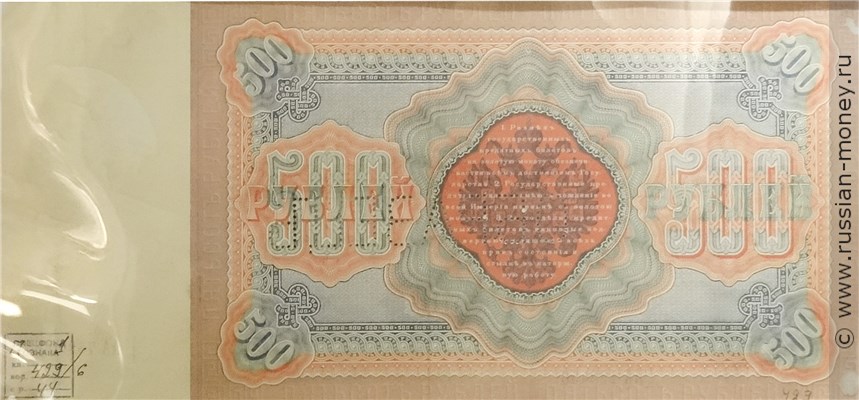 Банкнота 500 рублей 1898 (управляющий Э.Плеске). Стоимость. Реверс