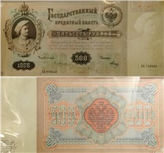 500 рублей 1898 (управляющий Э.Плеске) 1898