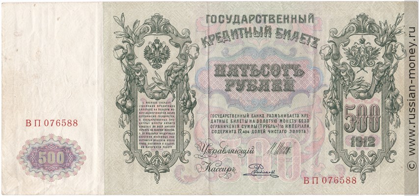 500 рублей 1912 года (управляющий И.Шипов, советский выпуск). Стоимость. Аверс