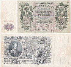 500 рублей 1912 (управляющий И.Шипов, советский выпуск) 1912