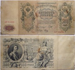 500 рублей 1912 (управляющий И.Шипов, Временное правительство) 1912