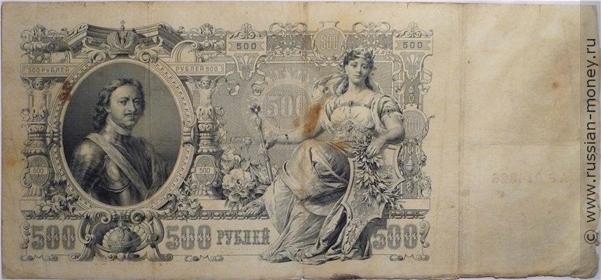 Банкнота 500 рублей 1912 (управляющий И.Шипов, Временное правительство). Стоимость. Реверс