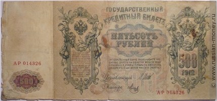 Банкнота 500 рублей 1912 (управляющий И.Шипов, Временное правительство). Стоимость. Аверс