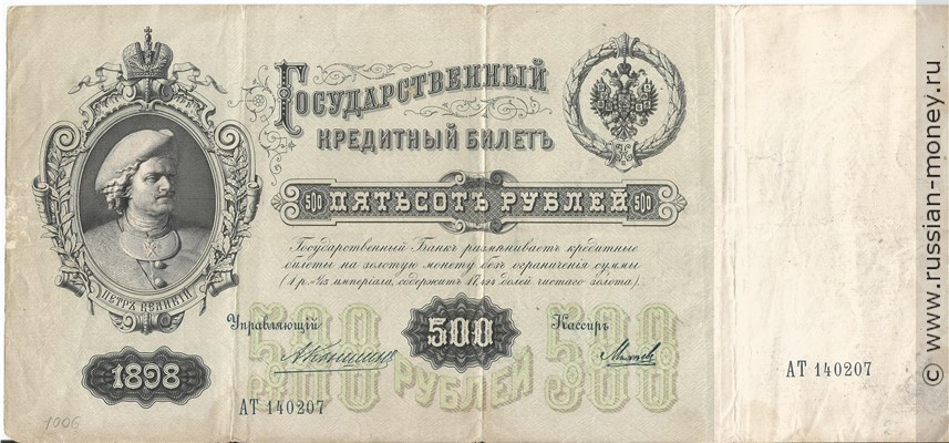 Банкнота 500 рублей 1898 (управляющий А.Коншин). Стоимость. Аверс