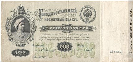 Банкнота 500 рублей 1898 (управляющий А.Коншин). Стоимость. Аверс