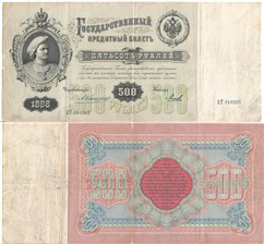 500 рублей 1898 (управляющий А.Коншин) 1898