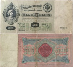 500 рублей 1898 (управляющий С.Тимашев) 1898