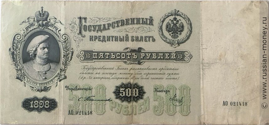Банкнота 500 рублей 1898 (управляющий С.Тимашев). Стоимость. Аверс