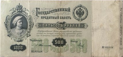 Банкнота 500 рублей 1898 (управляющий С.Тимашев). Стоимость. Аверс