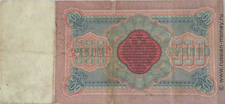 Банкнота 500 рублей 1898 (управляющий С.Тимашев). Стоимость. Реверс