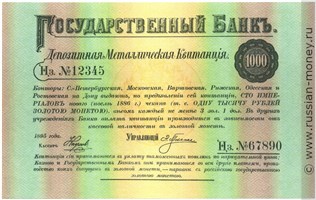 Банкнота 1000 рублей. Депозитная металлическая квитанция 1895. Аверс