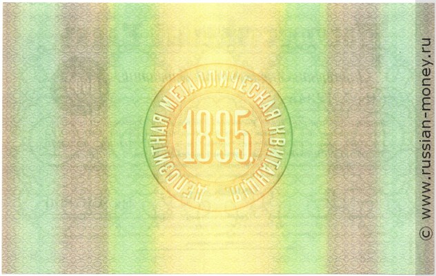 Банкнота 1000 рублей. Депозитная металлическая квитанция 1895. Реверс