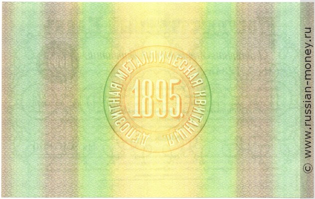 Банкнота 1000 рублей. Депозитная металлическая квитанция 1895. Реверс
