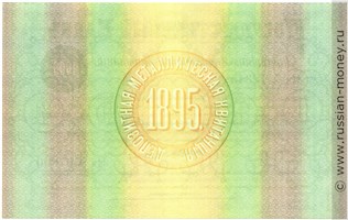 Банкнота 1000 рублей. Депозитная металлическая квитанция 1895. Реверс