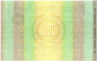 Банкнота 1000 рублей. Депозитная металлическая квитанция 1895. Реверс
