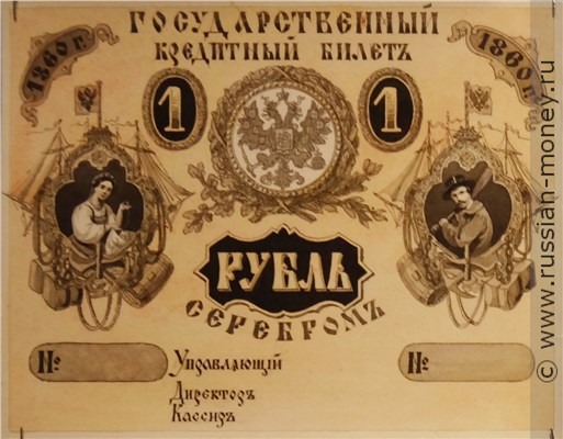 Банкнота 1 рубль 1860 (эскиз). Аверс
