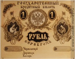 Банкнота 1 рубль 1860 (эскиз). Аверс