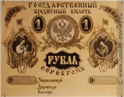 Банкнота 1 рубль 1860 (эскиз). Аверс