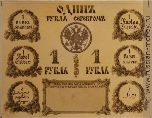 Банкнота 1 рубль 1860 (эскиз). Реверс