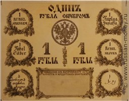 Банкнота 1 рубль 1860 (эскиз). Реверс