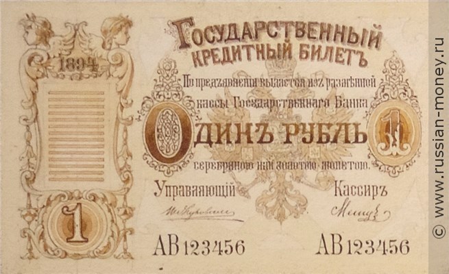 Банкнота 1 рубль 1894 (эскиз). Аверс