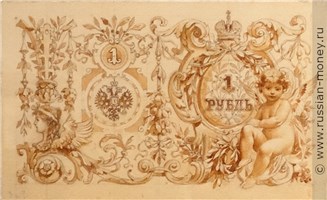 Банкнота 1 рубль 1894 (эскиз). Реверс