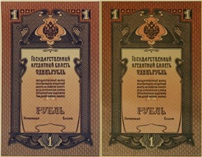 1 рубль 1910-е (эскизы лицевых сторон) 