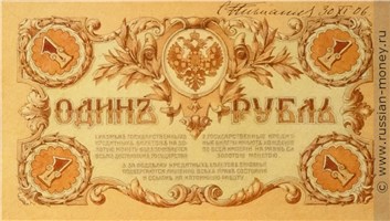 Банкнота 1 рубль 1908 (проект). Реверс