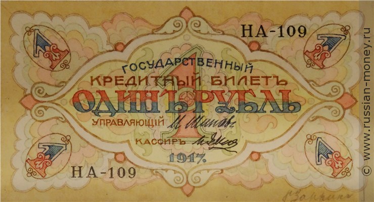 Банкнота 1 рубль 1917 (проект). Аверс