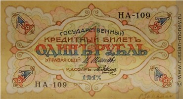 Банкнота 1 рубль 1917 (проект). Аверс