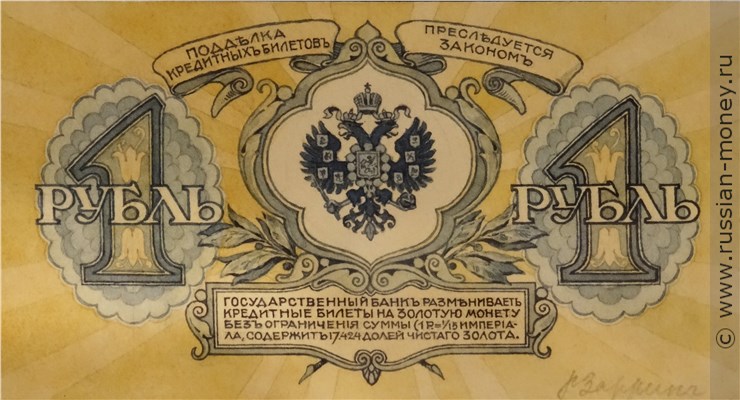 Банкнота 1 рубль 1917 (проект). Реверс