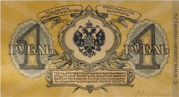 Банкнота 1 рубль 1917 (проект). Реверс