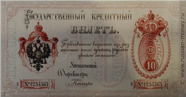 Банкнота 10 рублей 1860 (эскиз). Аверс