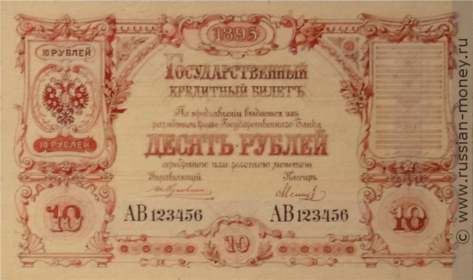 Банкнота 10 рублей 1895 (эскиз). Аверс