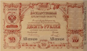 Банкнота 10 рублей 1895 (эскиз). Аверс